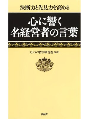 cover image of 決断力と先見力を高める　心に響く名経営者の言葉